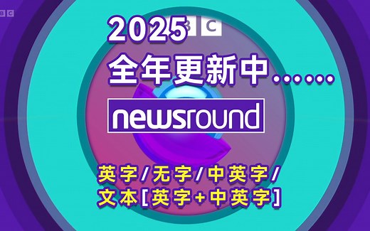 newsround2025年全年更新第5月6月 BBC儿童英语新闻 每日更新 视频音频台词文本