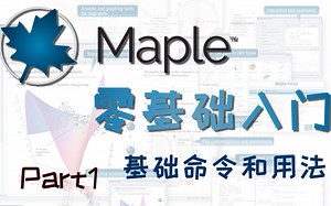 零基础入门 Maple 软件 第一部分-基础用法