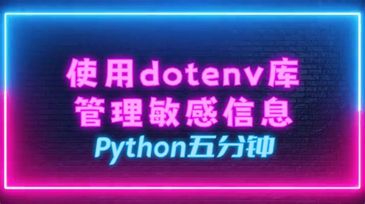 Python使用dotenv库管理敏感信息（Python五分钟）