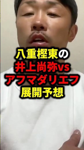 八重樫東の井上尚弥vsアフマダリエフ展開予想 #shorts #格闘技 #ボクシングニュース #中谷潤人 #boxing #ボクシング #井上尚弥