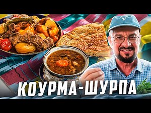 Как пожарить шурпу? Новинка, 2023, узбекская коурма-шурпа, вкусный рецепт в казане
