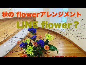 ＃菊を使って秋の flowerアレンジメント ＃coop文化センター丸亀のカルチャー講座に行って来ました＃ノイバラの実やリンドウやパニカムのLINE flowerを使用致しました♪