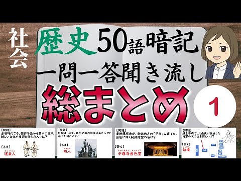 【歴史の総まとめ一問一答】①日本史・社会歴史のテストによく出る問題100選！