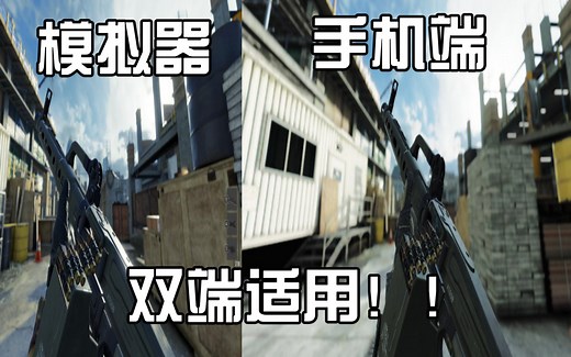 【粉丝投稿滤镜】双端方案！让手机和电脑玩家都能用上的现代战争滤镜！