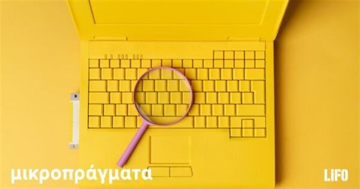 Οι λέξεις που δεν πρέπει να ψάχνετε ποτέ στη Google για το δικό σας καλό - Μικροπράγματα