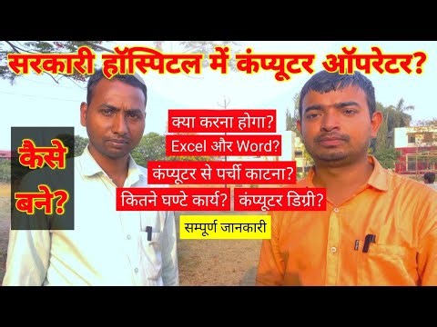 Hospital me computer operator ka kya kaam hota hai, Sarkari hospital me computer operator Job kaise