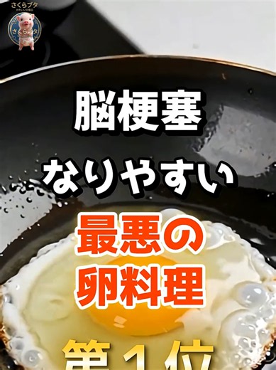 【1位はみんな大好きなあれだ⁉︎】脳梗塞になりやすい最悪の卵料理 #雑学 #医学 #知恵 #医学 #高齢者