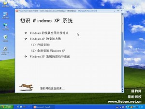 【猎豹网校】WindowsXP视频教程_第1讲_WindowsXP基础教程