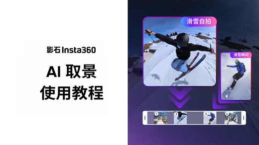 【影石Insta360 App】AI取景功能｜使用教程