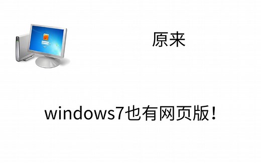 原来Windows7也有网页版！