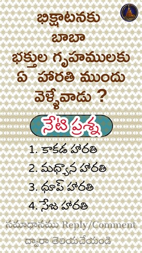 Sai Quiz #saiquiz #saibabaquiz #shirdi #saibaba #remedies @SaiSarvaswam #saisarvaswam#saibhojan#sai