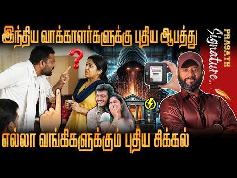 இந்திய வாக்காளர்களுக்கு புதிய ஆபத்து எல்லா வங்கிகளுக்கும் புதிய சிக்கல் PAYTM - AJITHKUMAR -EB BILL