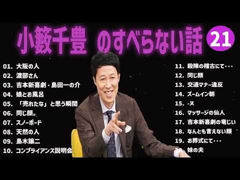 小籔千豊 のすべらない話+コント#21【睡眠用・作業用・ドライブ・高音質BGM聞き流し】（概要欄タイムスタンプ有り）