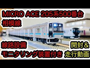 【Nゲージ】MICRO ACE 205系500番台 相模線 線路設備モニタリング装置付きが入線しました。/[N Scale]Series 205-500 Sagami Line