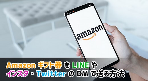 Amazonギフト券をLINEやインスタ・TwitterのDMで送る方法