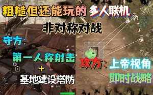 【新游试玩】粗糙但还能玩的多人联机非对称对战游戏《黑暗展望（Dark Prospect）》正式版 试玩实况流程_游戏热门视频