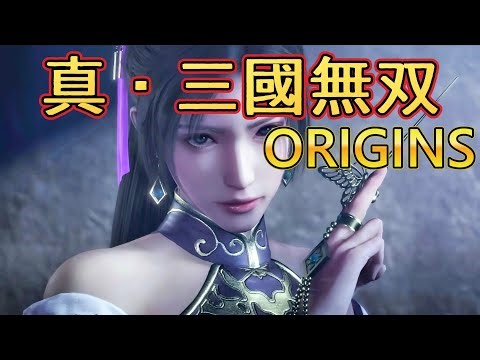 真・三國無双ORIGINS 貂蝉登場シーン