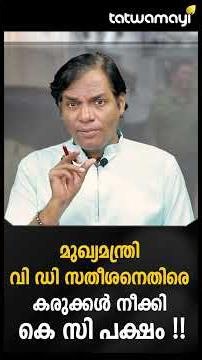 വി ഡി സതീശനെതിരെ കരുക്കൾ നീക്കുന്നത് ആര് ?
