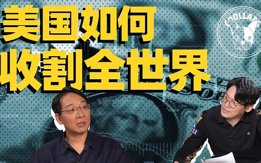 酷玩专访翟东升（上）：美国核动力印钱通货膨胀爆表，如何影响中国和全球的财富分配？