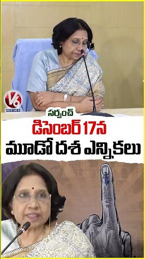 డిసెంబర్ 17న మూడో దశ ఎన్నికలు | Telangana Sarpanch Election schedule Release | V6 News