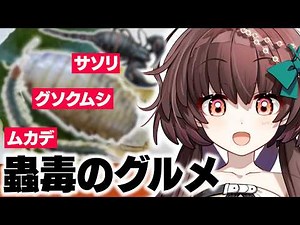 蟲毒のグルメ！巨大グソクムシ、猛毒サソリ、ムカデ、全部食べて一番うまいヤツを決めろ！！【Vtuber】