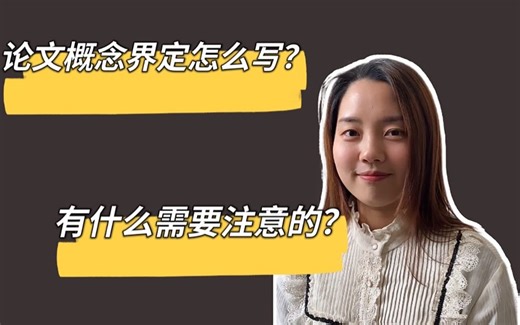 论文概念界定怎么写？有什么需要注意的？