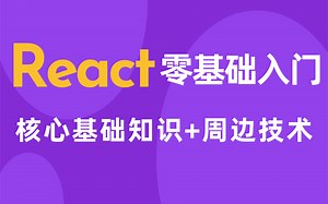 前端React精品教程， React从零基础入门到原理详解，核心基础知识 周边技术，小白入门前端快速上手合集