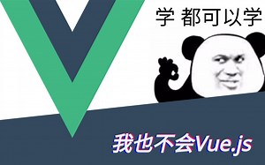 【更新中...】【Vue2.0教程】我也不会Vue.js：与UP主一起跟着官方文档学前端框架
