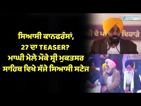 ਸਿਆਸੀ ਕਾਨਫਰੰਸਾਂ, 27 ਦਾ TEASER? ਮਾਘੀ ਮੇਲੇ ਮੌਕੇ ਸ੍ਰੀ ਮੁਕਤਸਰ ਸਾਹਿਬ ਵਿਖੇ ਸੱਜੇ ਸਿਆਸੀ ਸਟੇਜ