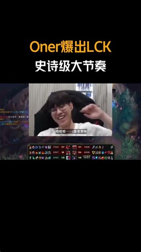 Oner爆出LCK史诗级大节奏 #lol #Oner #T1 #mlxg