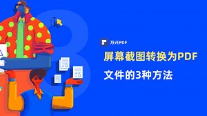 屏幕截图转换为PDF文件的3种方法|PDF编辑 | 万兴PDF