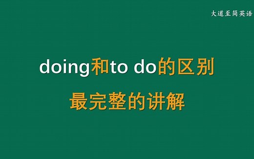 关于doing和to do的区别最完整的讲解