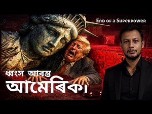 আমেৰিকাৰ ধ্বংস আৰম্ভ । The Fall of America Begins? Shocking Truth Revealed