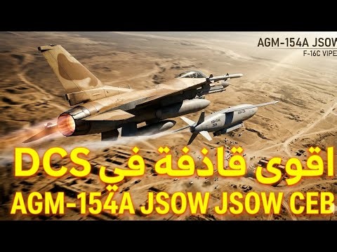 شرح AGM-154A JSOW قاتل الدفاعات الجوية الصامت العنقودية
