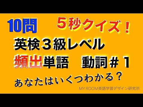 英検3級頻出単語クイズ【動詞#1】