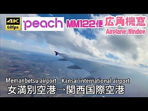 【4K60fps広角機窓】女満別空港→関西国際空港 Peach MM122便 Memanbetsu Airport ~ Kansai International Airport. Peach