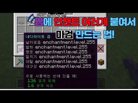 마크 명령어로만 할 수 있는 인챈트 동시에 여러개 하는 법! (설명란 먼저 보세요.) [마인크래프트 : 명령어 강좌]