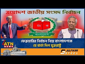 ফেব্রুয়ারির নির্বাচন নিয়ে বাংলাদেশকে যে বার্তা দিল যুক্তরাষ্ট্র | USA on BD Election | ATN News