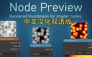 iBlender中文版插件 Node Preview 节点预览 最新汉化版更新了 小窗材质 Blender教程