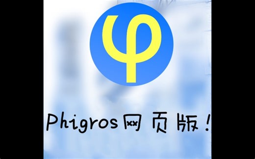 【网页版pgr】推荐一款仿phigros的网页版音游——phicommunity