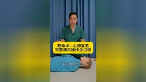 救命术-心肺复苏，完整演示心肺复苏全过程