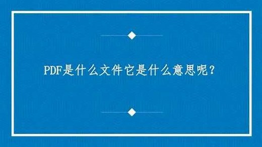 PDF是什么文件它是什么意思呢？
