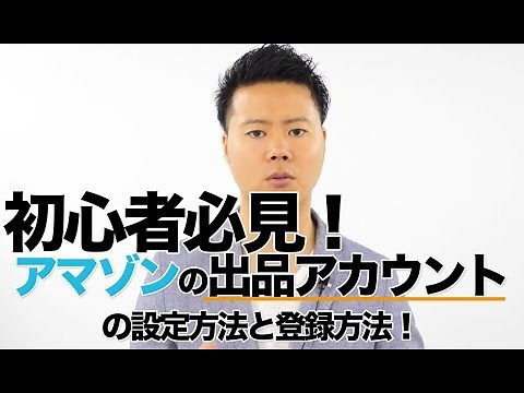 Amazon出品アカウントの設定と登録方法