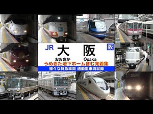 【JR大阪駅】【4k】発着する電車の種類が多くて楽しい駅！