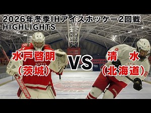 【2026年冬季インターハイ2回戦】水戸啓明vs北海道清水ハイライト