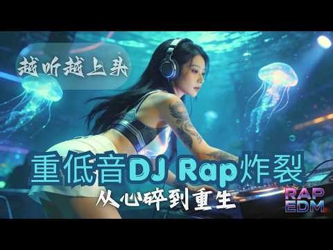 越听越上头 🔥 中文Rap EDM 2026｜10首重低音夜驾电音串烧 | Can’t Stop Night Drive Mix
