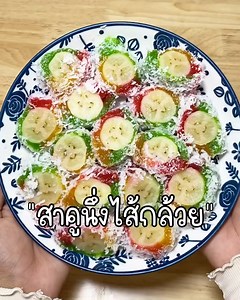 233K views · 5K reactions | สาคูไส้กล้วย อร่อยทำเองได้ง่ายๆ อิ่มอร่อยง่ายๆได้ที่บ้าน #สาคูไส้กล้วย #ทำกินกัน | ทำกินกัน | Facebook