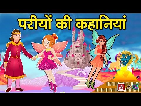 परियों की कहानियाँ | Pariyon Ki Kahaniya | Hindi Stories | Moral Stories | Kahani | Kahaniyan