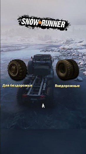Как выбрать шины в SnowRunner?