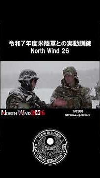 令和７年度米陸軍との実動訓練（NW26）#jgsdf #自衛隊 #陸上自衛隊 #shorts